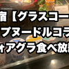 新宿京王プラザホテル【グラスコート】フォアグラ食べ放題、カップヌードルコラボのディナービュッフェ！！