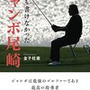 『誰も書けなかったジャンボ尾崎』に記されたジャンボ尾崎の教え