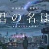 「君の名は。」アニメ映画感想