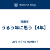 うるう年に思う【4年】