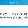 監視とオブザーバビリティの違いとは？失敗パターンから学ぶ正しい導入方法