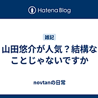 山田悠介とは 読書の人気 最新記事を集めました はてな