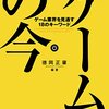 ゲームの今　〜昨年の本。既に状況が変わっているところもある