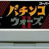 パチンコウォーズ２　一撃で心を折りに来る　凄いアドベンチャーゲーム