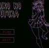 ヤンデレ少女から逃げ延びろ！ホラーゲーム【SAIKO NO SUTOKA】の紹介