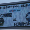 SC相模原 - FC町田ゼルビア　2013年 JFL 第2節 