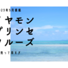 2023年5月ダイヤモンドプリンセスクルーズ8日間が完売って早すぎない