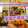 江原さんとのお出逢い噺もっ！！  【英語で遊ぼう Let's play in English by Mamicoworld 】