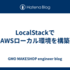 LocalStackでAWSローカル環境を構築