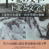 山本隆悦『下北の文学・下北と文学4 下北弁の小説家・向井豊昭の軌跡』