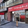 クマちゃんラーメン＠新宿小滝橋通り 「もり中華 小」