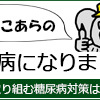 ライターデビューしました！是非読んで下さい！糖尿病の治療と予防ナビ.com