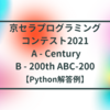 京セラプログラミングコンテスト2021 A - Century / B - 200th ABC-200【Python解答例】