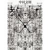 「教団X」中村文則　を読んだ感想