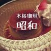 【閉店】可愛いレトロ喫茶「本格珈琲昭和」絶品手作りプリンとレモンスカッシュ
