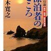 【１９９１冊目】五木寛之『日本幻論　漂泊者のこころ』