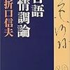 折口信夫『言語情調論』に目を通す