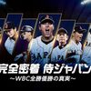 WBC2026の日程と開催地のご案内