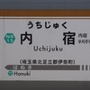 うちじゅく　【駅名しりとり383】