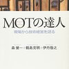  MOTの達人