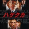 愚者と聖者が終末で 『キャビン』『ハゲタカ』『回路』