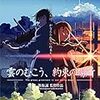 新海誠監督「雲のむこう、約束の場所」は反世界系の物語ではないか。