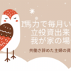 1馬力で毎月いくら積立投資出来る？我が家の場合。共働き辞めた主婦の資産運用