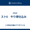 スト6　やり得仕込み　