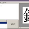グリフウィキ画フォントツール