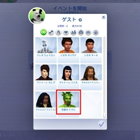 パーティにすべてのシムを招けるMOD