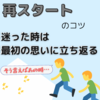 【再スタートをしたあなたへ-迷った時は最初の思いに立ち返る】