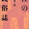 性の民俗誌