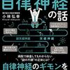 【読書メモ】眠れなくなるほど面白い 図解 自律神経の話