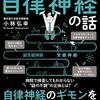 眠れなくなるほど面白い　自律神経の話