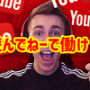 楽して稼ぐ「YouTuber」が全力で嫌いな件