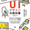 ＵＩデザインの教科書［新版］マルチデバイス時代のインターフェース設計