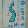 ◎三田線　突き当たりまでまっすぐ　あと145m先　↙○浅草線