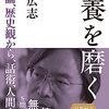 教養を磨く~宇宙論、歴史観から、話術、人間力まで~