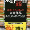 昼のラジオで大森望がやってた“東野圭吾ベスト5”