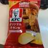KFC味のぽてち