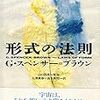  スペンサー=ブラウン『形式の法則』／シュルテ『ルーマン・システム理論』