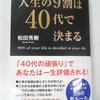 人生の9割は40代で決まる！