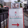 垂水ぶらり「Crucuma(クルクマ)」