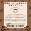 西宮 | 至極の一杯を求めて！？「西宮のコーヒーショップをめぐるスタンプラリー」が開催！2025年1/31～3/25まで！