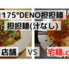 「175°DENO担担麺」汁なし担担麺＠新宿駅　VS　宅麺.com【徹底比較６０杯目】