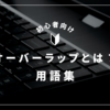 「オーバーラップ」とは？意味・使い方・用語をわかりやすく解説