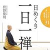 「禅」に学ぶ内省して確認したい14の習慣と6つの姿勢