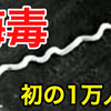 【詳しく】性感染症の梅毒 初の1万人超 症状は？感染経路は？