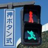 雑記：鉄腕アトム信号機