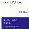 「相模原事件とヘイトクライム (岩波ブックレット) 」（書籍）